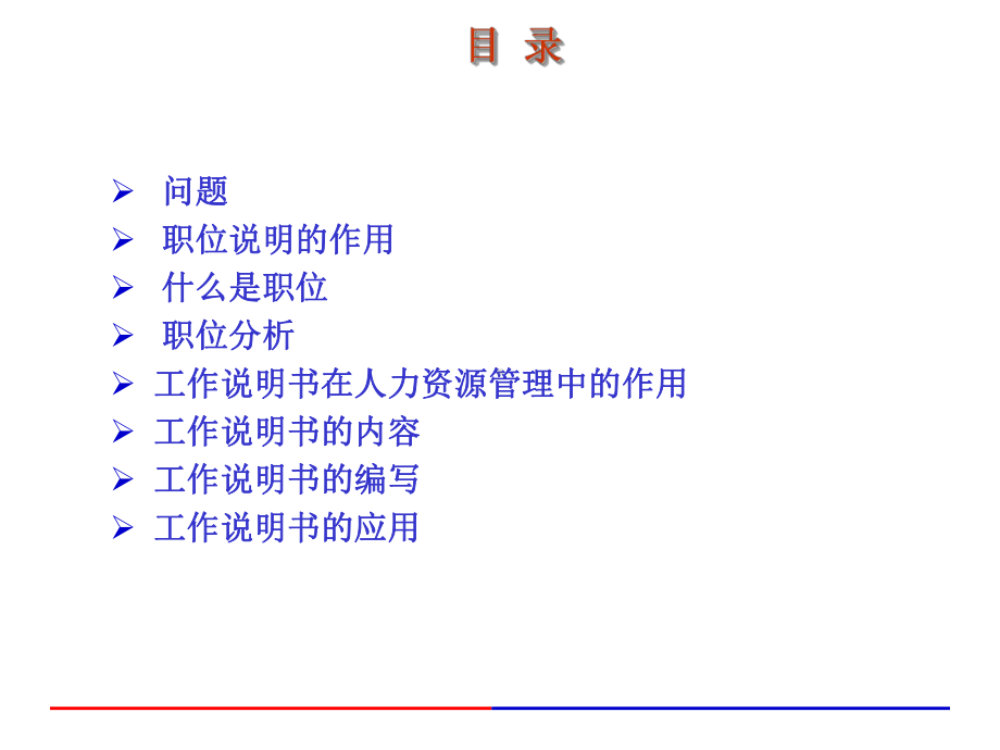 （经典课件）-职位分析与工作说明书课件.pptx_第2页