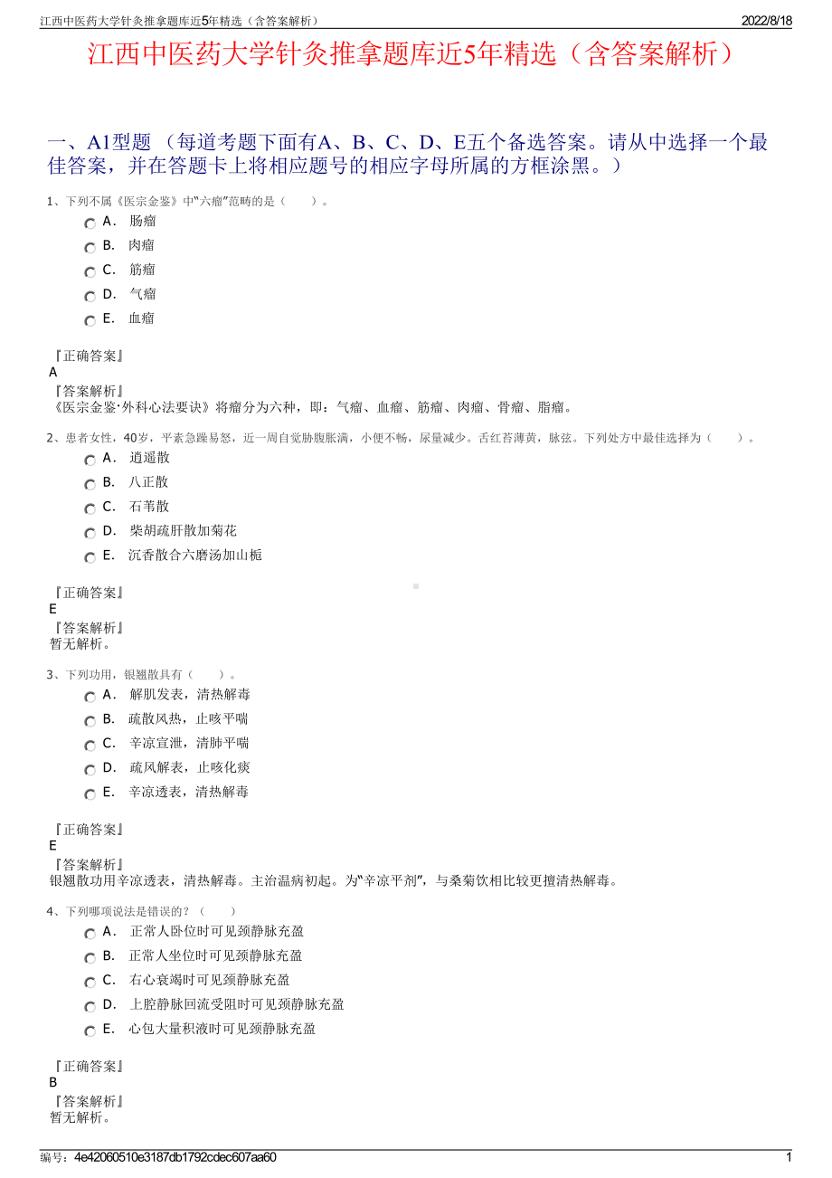 江西中医药大学针灸推拿题库近5年精选（含答案解析）.pdf_第1页