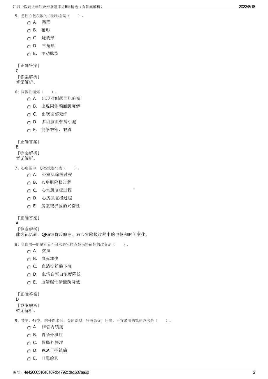 江西中医药大学针灸推拿题库近5年精选（含答案解析）.pdf_第2页