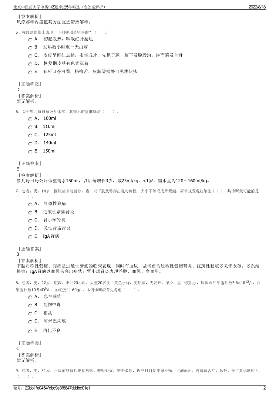 北京中医药大学中药学Z题库近5年精选（含答案解析）.pdf_第2页