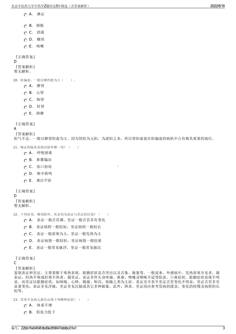 北京中医药大学中药学Z题库近5年精选（含答案解析）.pdf_第3页