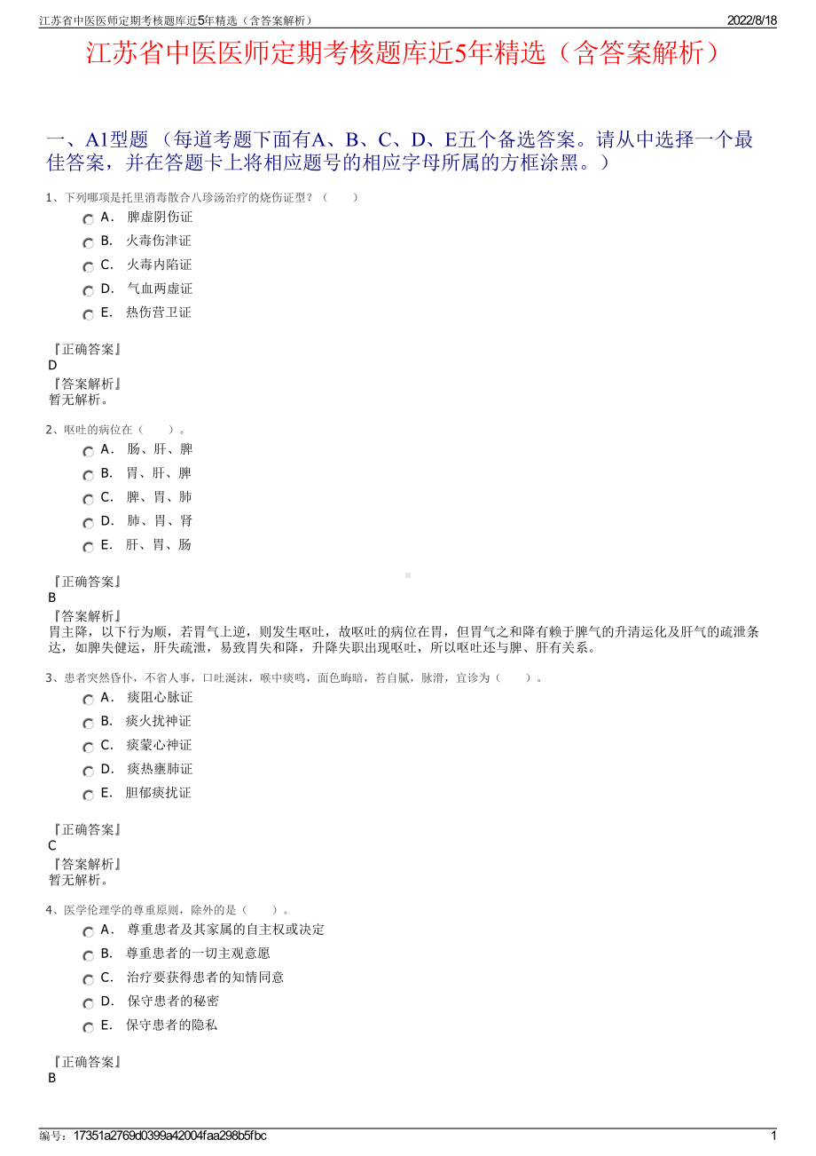 江苏省中医医师定期考核题库近5年精选（含答案解析）.pdf_第1页