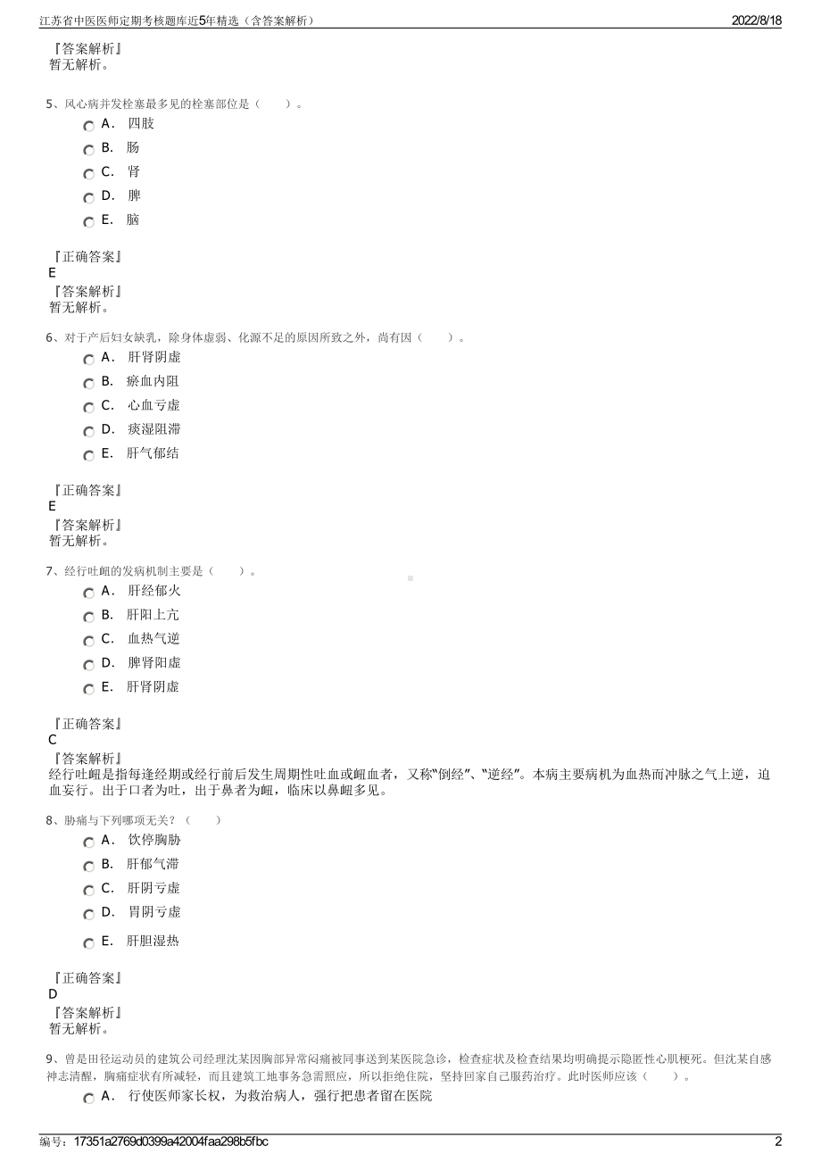 江苏省中医医师定期考核题库近5年精选（含答案解析）.pdf_第2页