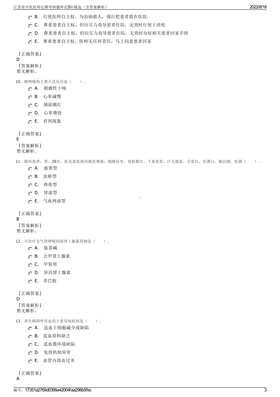 江苏省中医医师定期考核题库近5年精选（含答案解析）.pdf_第3页