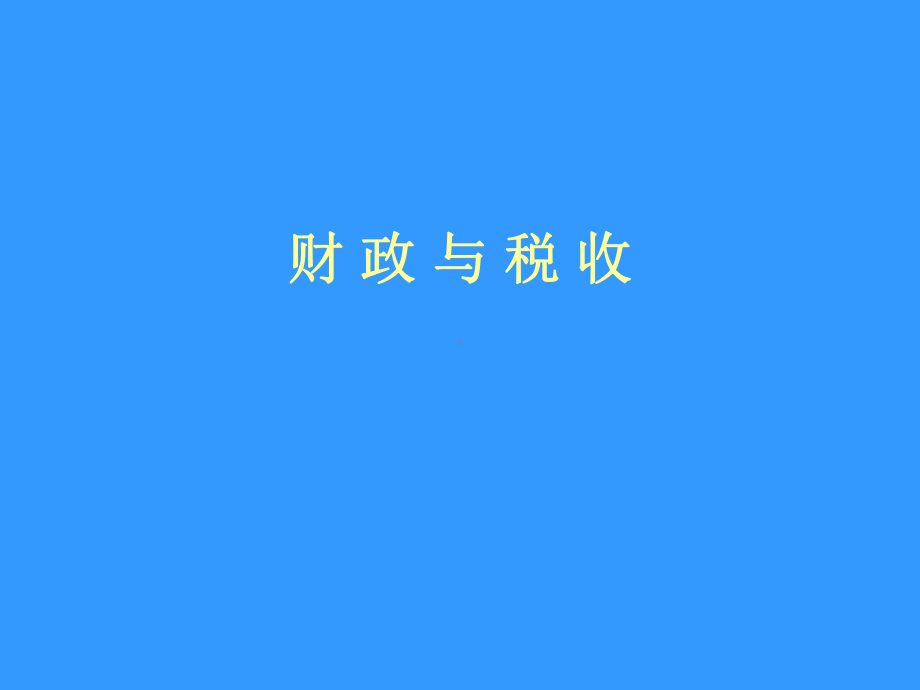 财政与税收学习培训课件.ppt_第1页