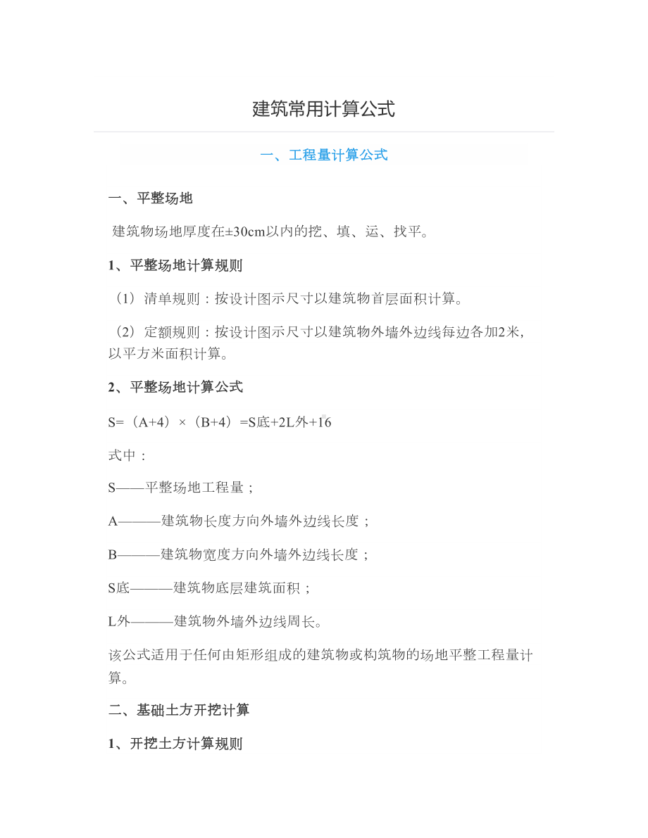 建筑常用计算公式.docx_第1页