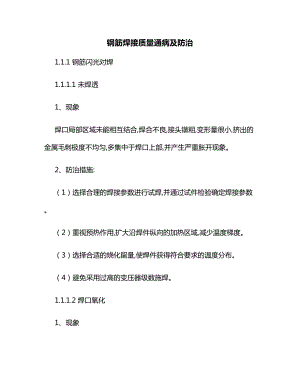 钢筋焊接质量通病及防治.docx