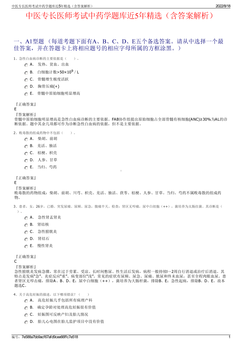 中医专长医师考试中药学题库近5年精选（含答案解析）.pdf_第1页