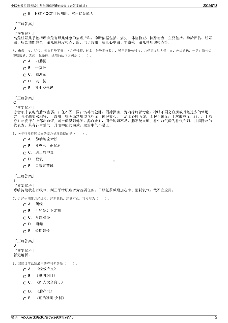 中医专长医师考试中药学题库近5年精选（含答案解析）.pdf_第2页