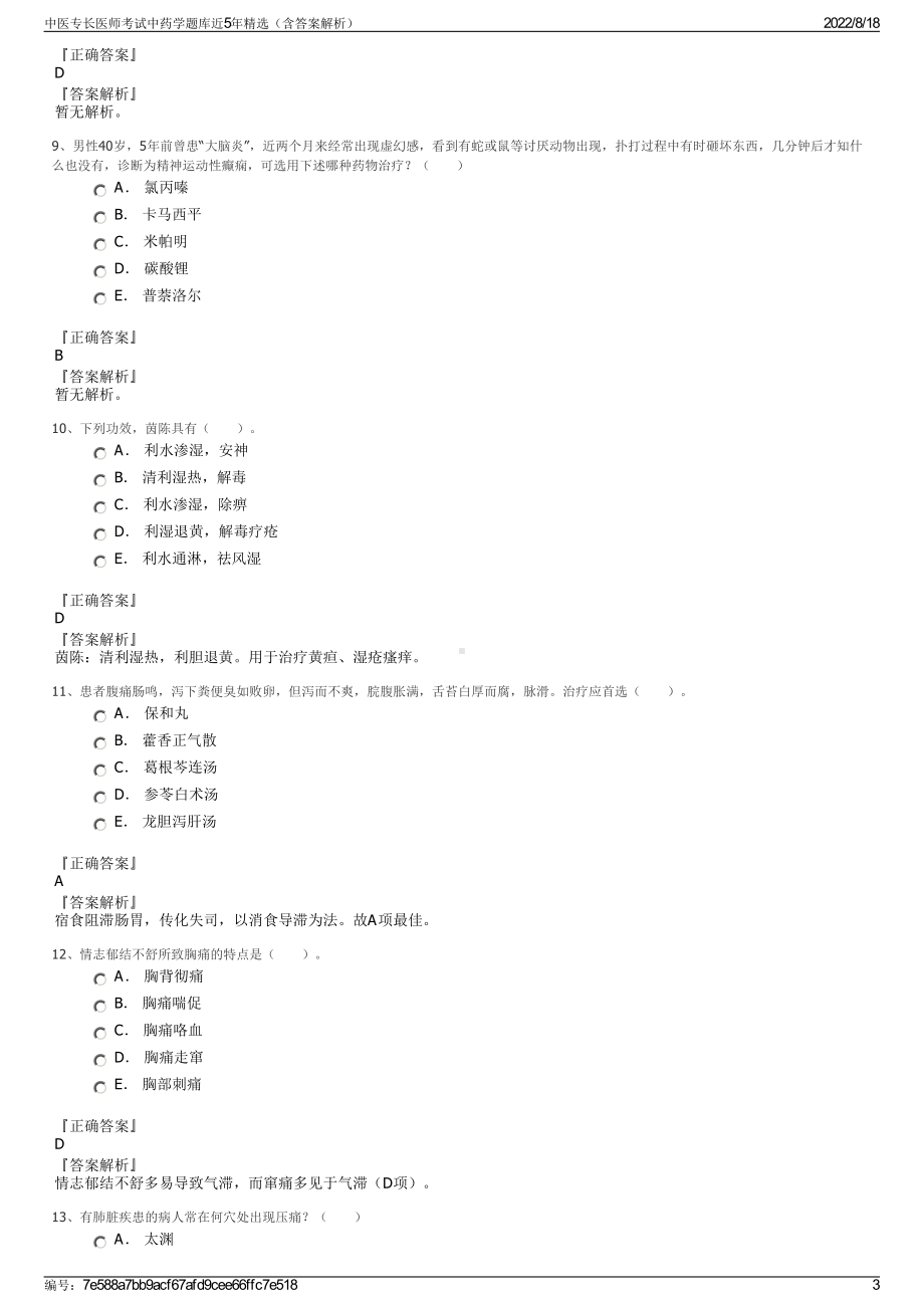 中医专长医师考试中药学题库近5年精选（含答案解析）.pdf_第3页