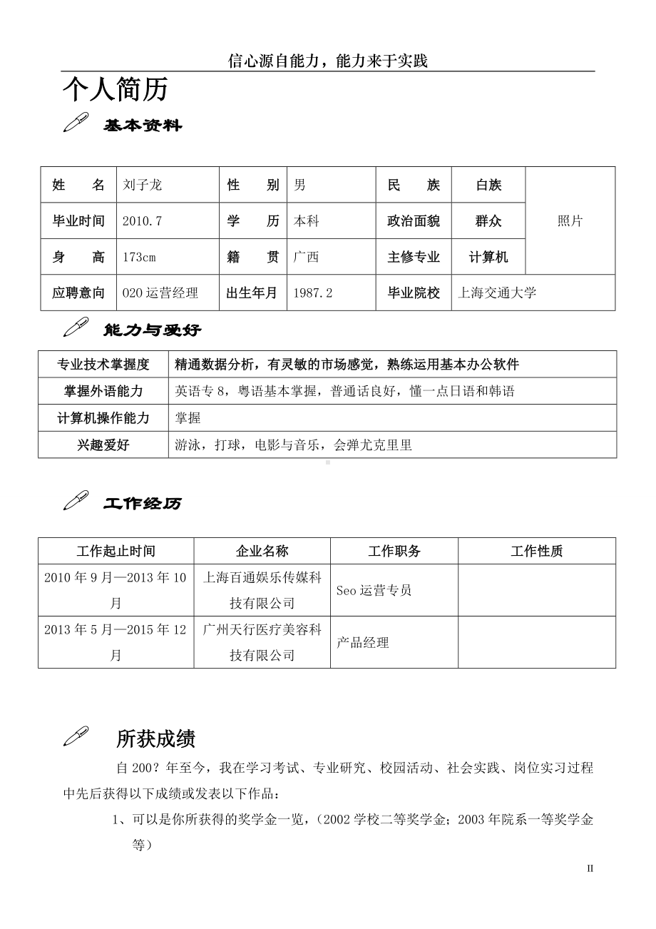 （精品简历模板）个性化的优秀个人简历模板.docx_第2页