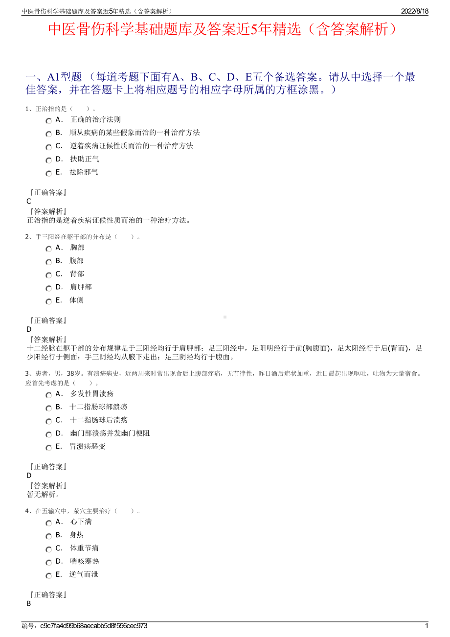 中医骨伤科学基础题库及答案近5年精选（含答案解析）.pdf_第1页