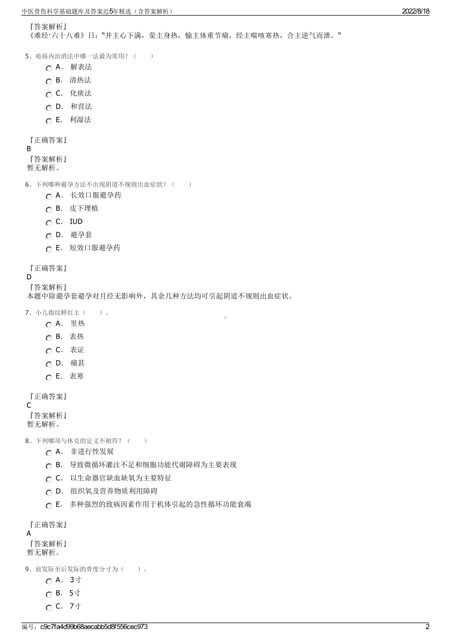 中医骨伤科学基础题库及答案近5年精选（含答案解析）.pdf_第2页