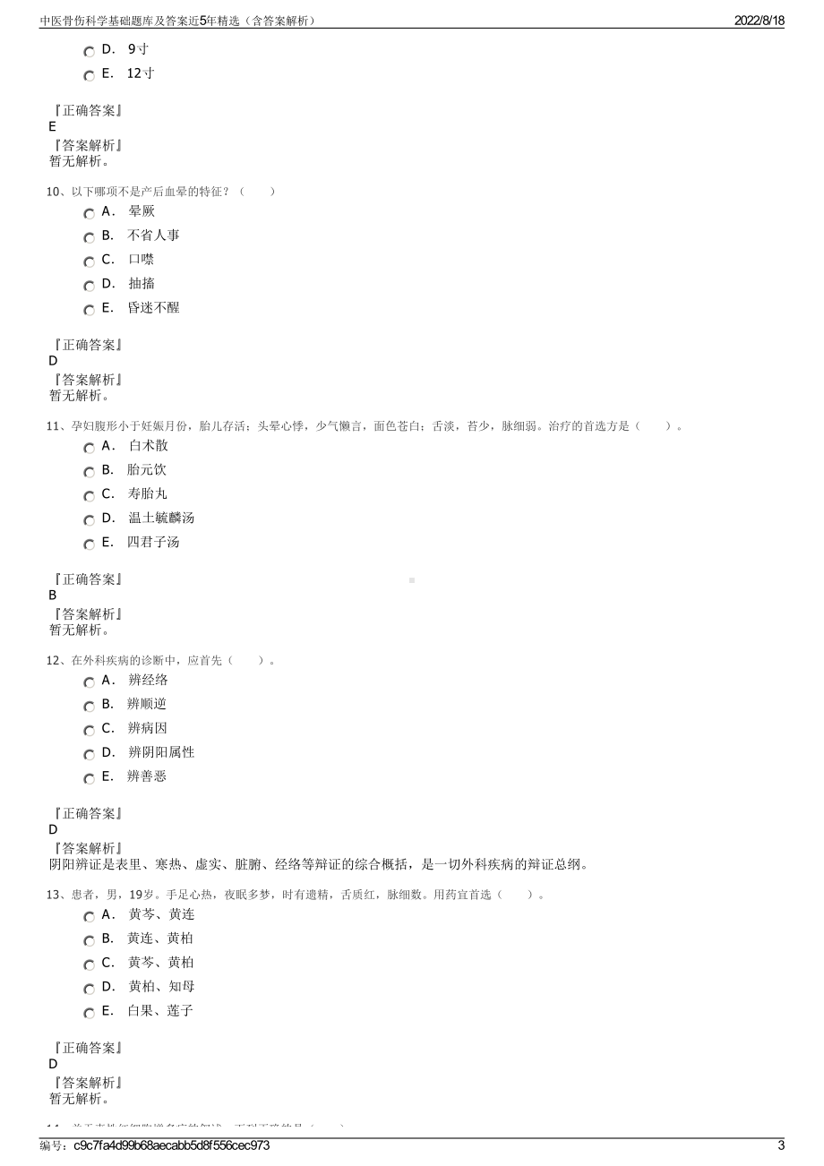 中医骨伤科学基础题库及答案近5年精选（含答案解析）.pdf_第3页