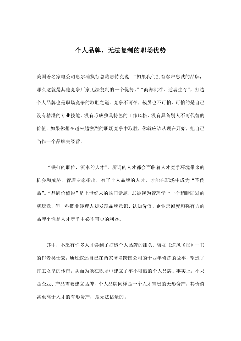 企管资料-个人品牌- 无法复制的职场优势.docx_第1页