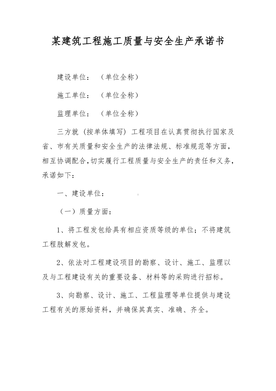 某建筑工程施工质量与安全生产承诺书.docx_第1页