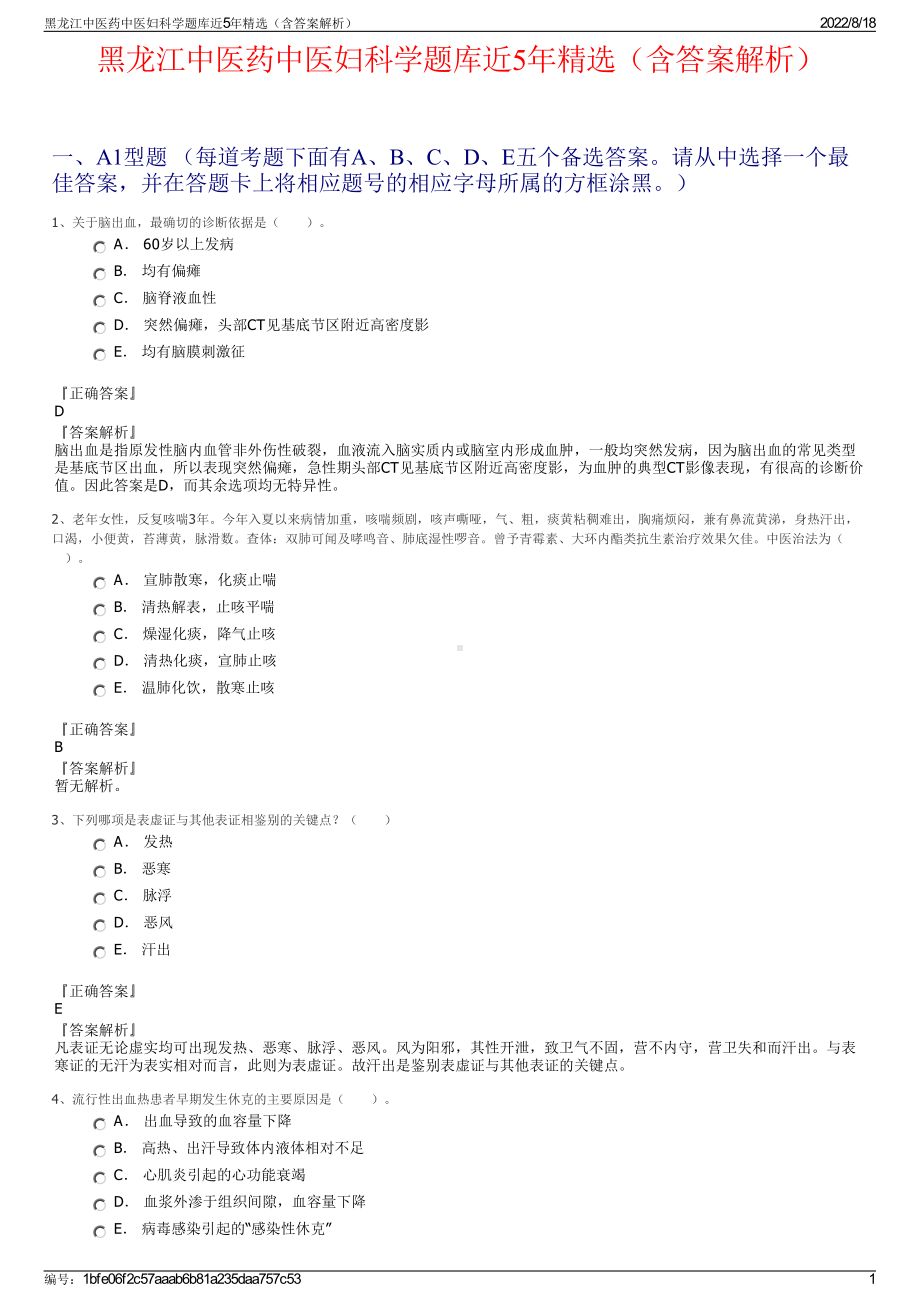 黑龙江中医药中医妇科学题库近5年精选（含答案解析）.pdf_第1页