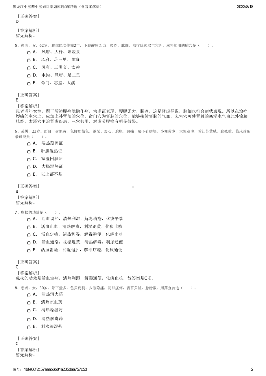 黑龙江中医药中医妇科学题库近5年精选（含答案解析）.pdf_第2页