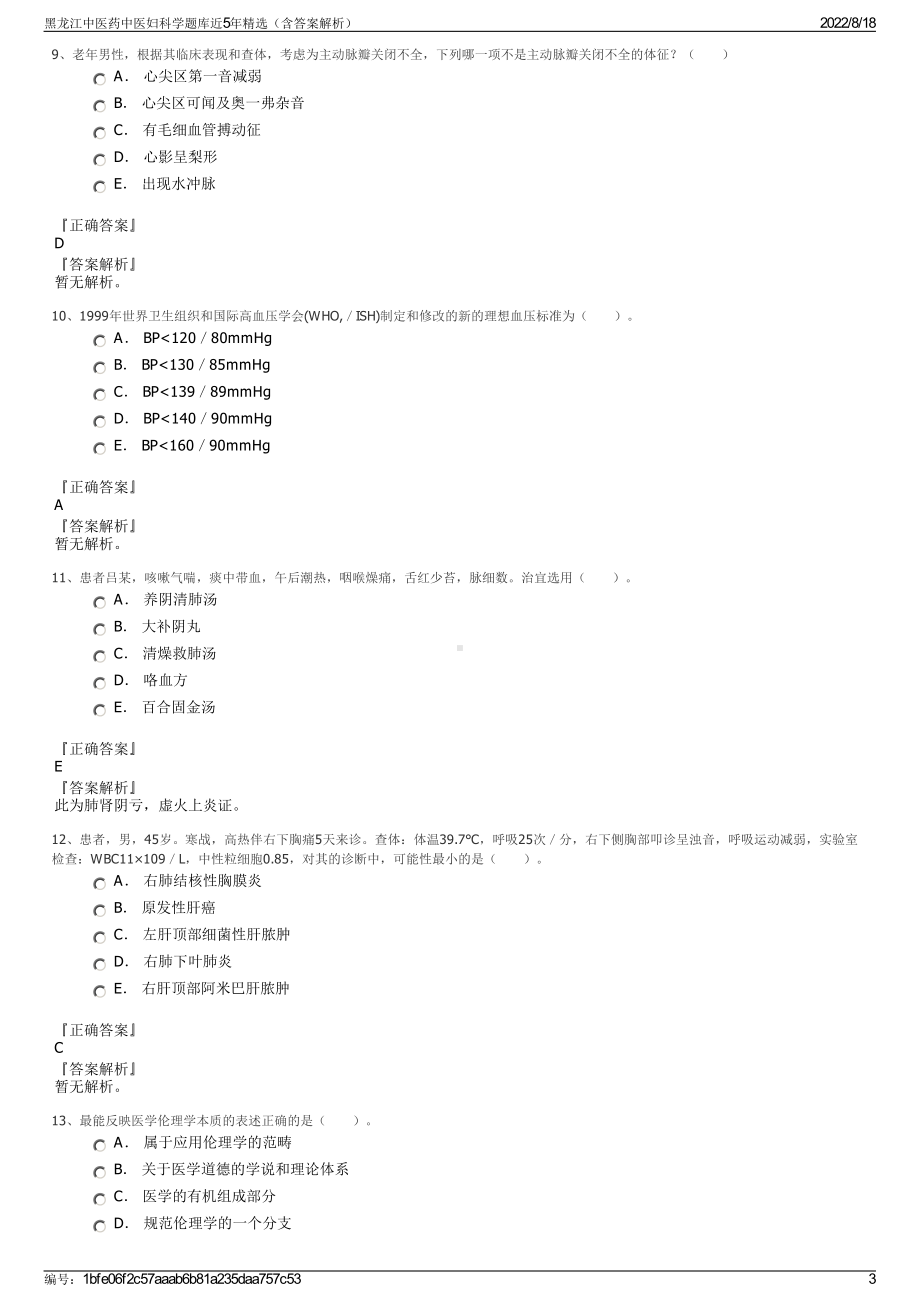 黑龙江中医药中医妇科学题库近5年精选（含答案解析）.pdf_第3页