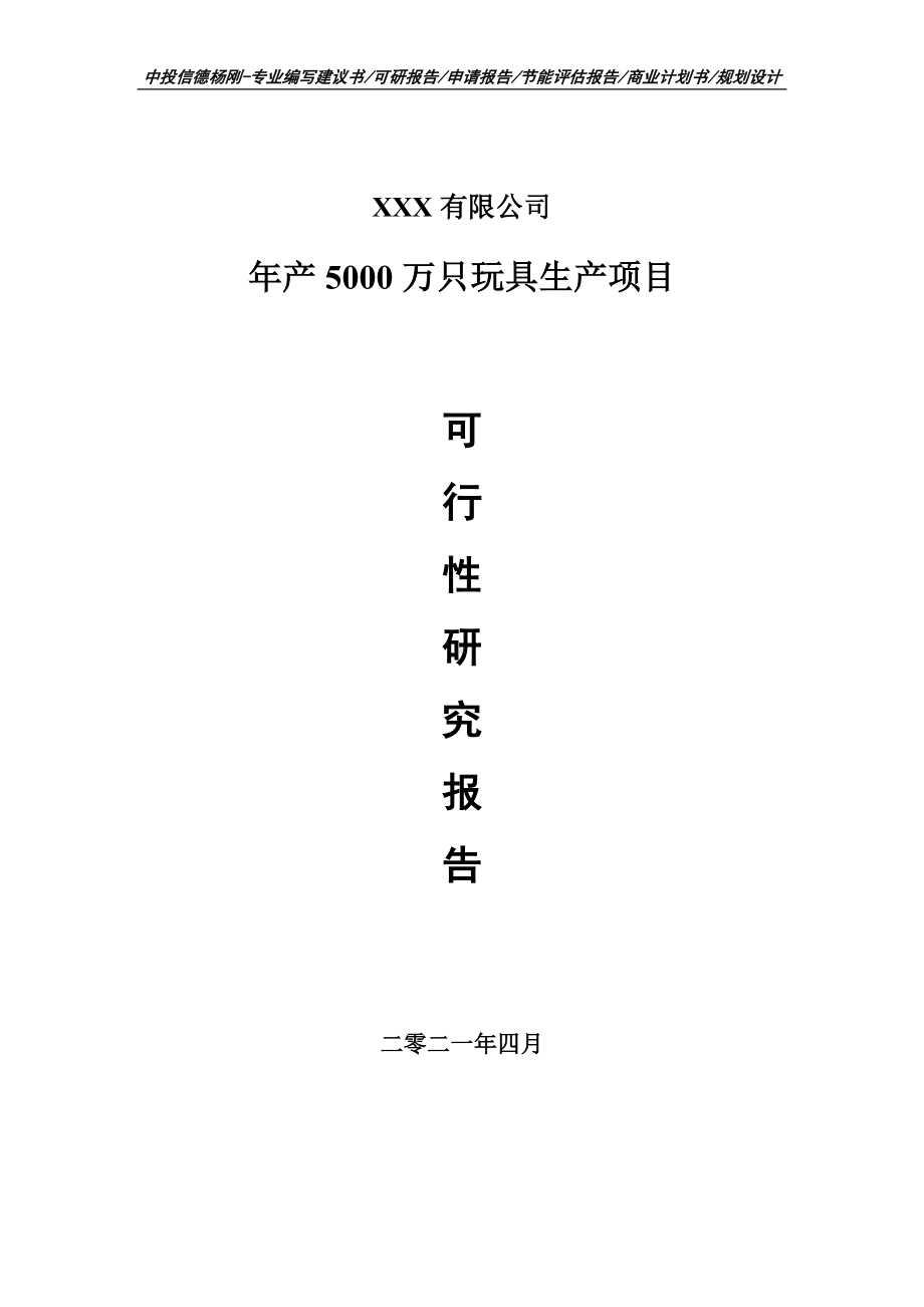 年产5000万只玩具生产可行性研究报告建议书案例.doc_第1页