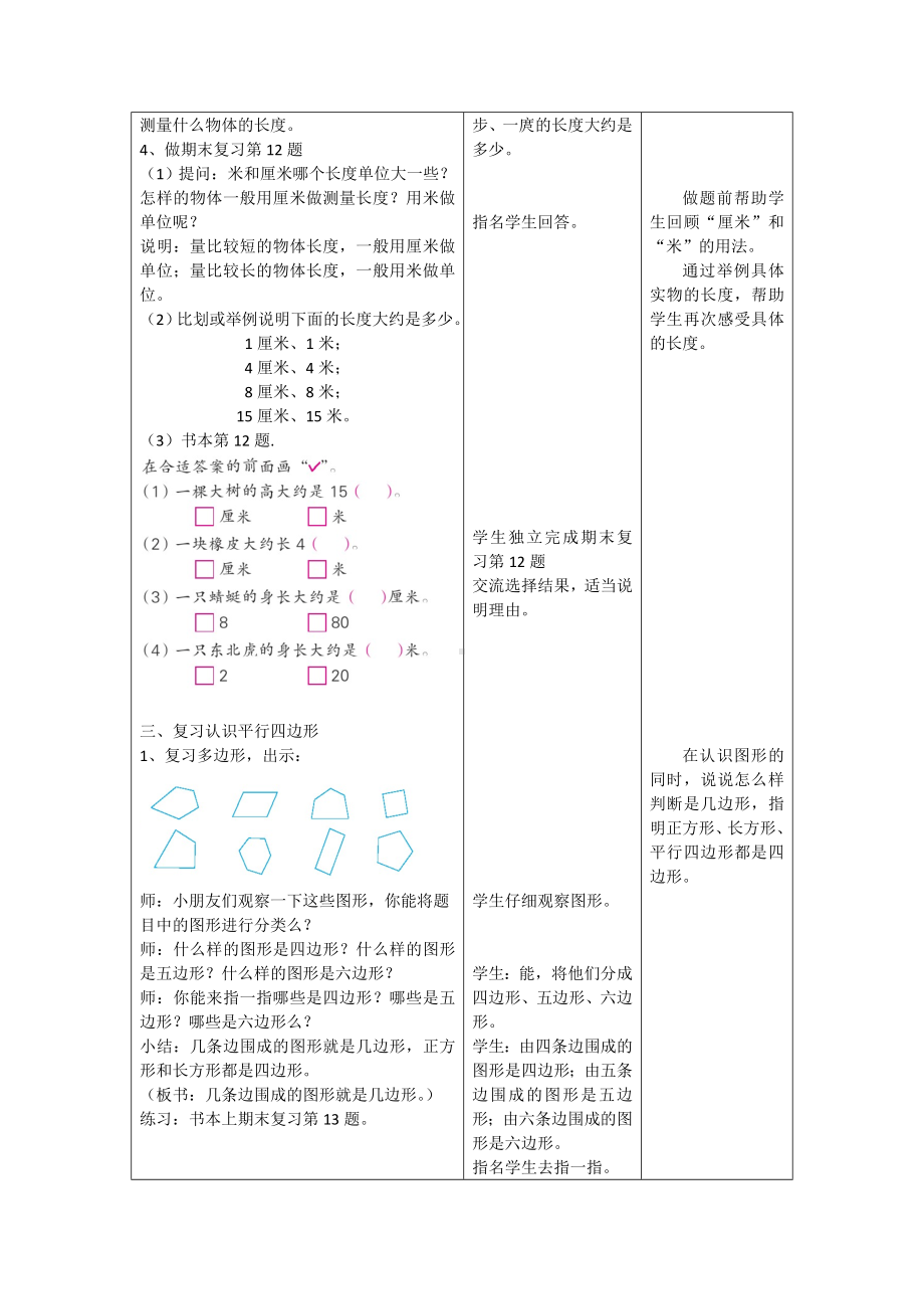 苏教版二年级数学上册期末总复习《认识平行四边形、厘米和米》教案.doc_第2页