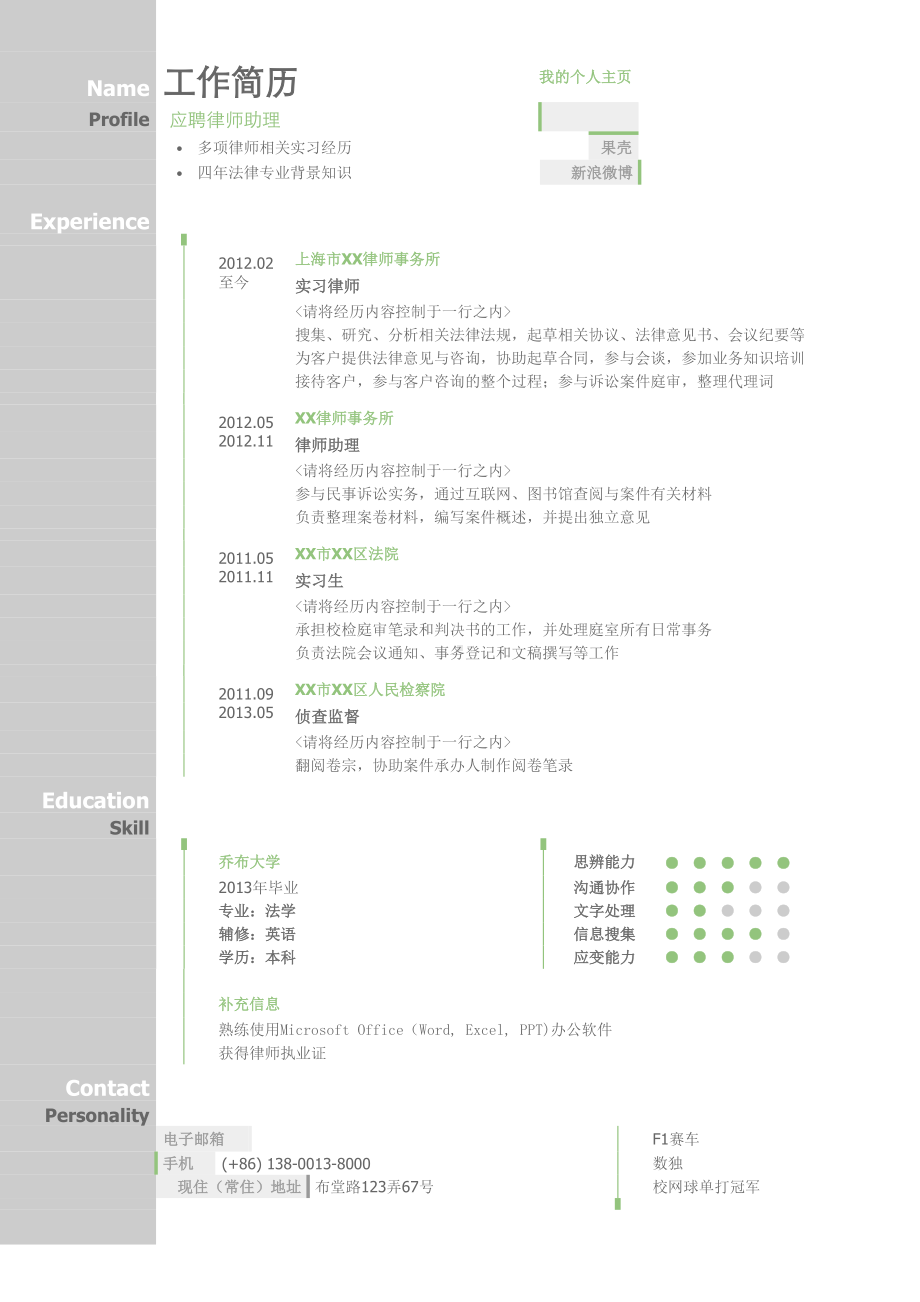 （精品简历模板）应聘律师助理个人简历.docx_第1页