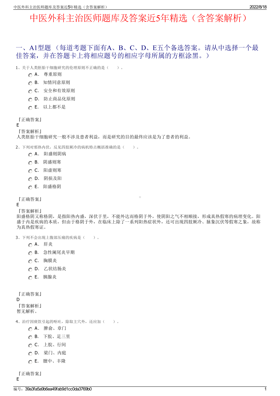 中医外科主治医师题库及答案近5年精选（含答案解析）.pdf_第1页