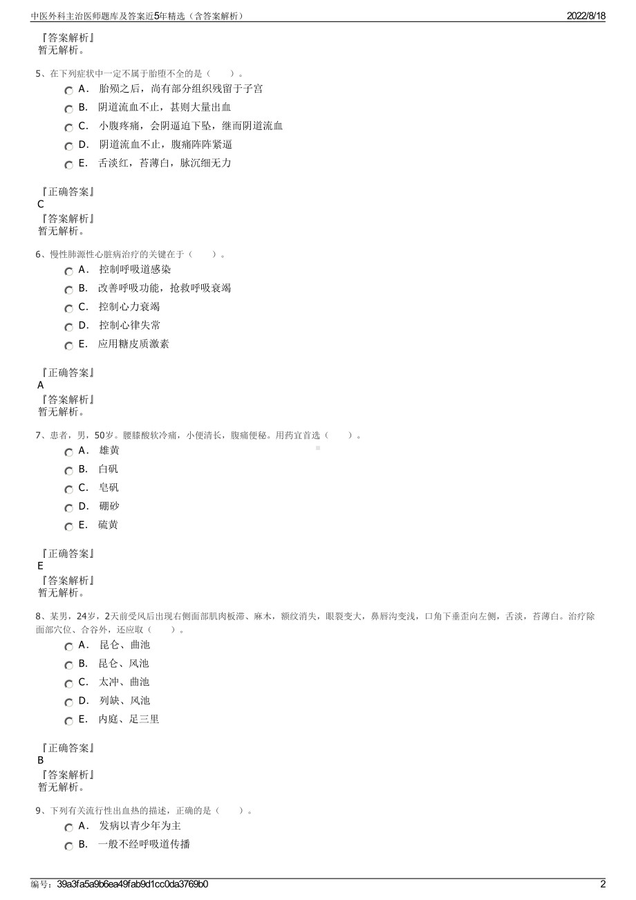 中医外科主治医师题库及答案近5年精选（含答案解析）.pdf_第2页