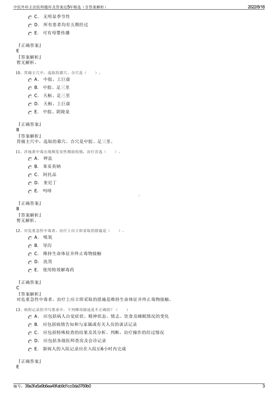 中医外科主治医师题库及答案近5年精选（含答案解析）.pdf_第3页