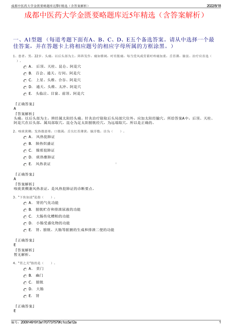 成都中医药大学金匮要略题库近5年精选（含答案解析）.pdf_第1页