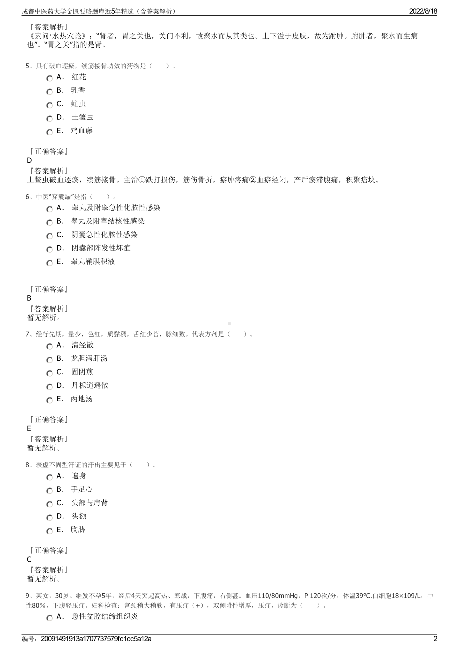 成都中医药大学金匮要略题库近5年精选（含答案解析）.pdf_第2页