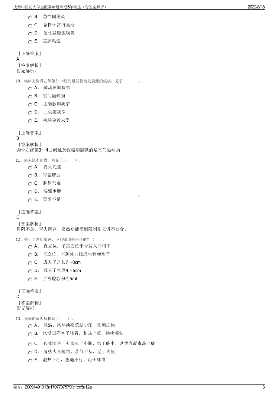 成都中医药大学金匮要略题库近5年精选（含答案解析）.pdf_第3页