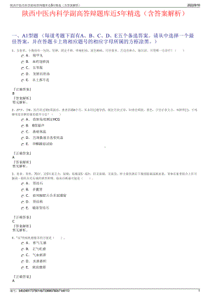 陕西中医内科学副高答辩题库近5年精选（含答案解析）.pdf