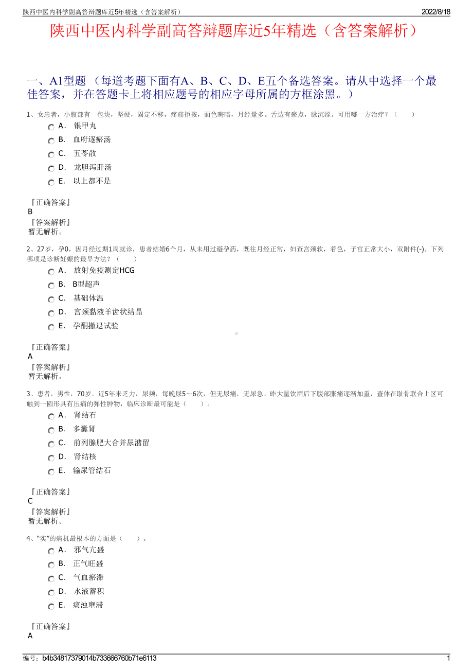 陕西中医内科学副高答辩题库近5年精选（含答案解析）.pdf_第1页