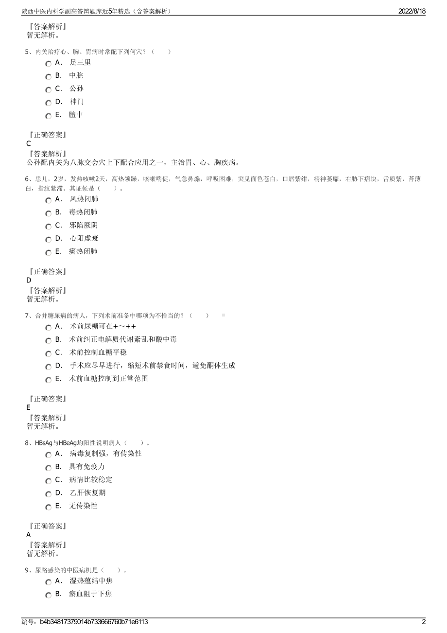 陕西中医内科学副高答辩题库近5年精选（含答案解析）.pdf_第2页