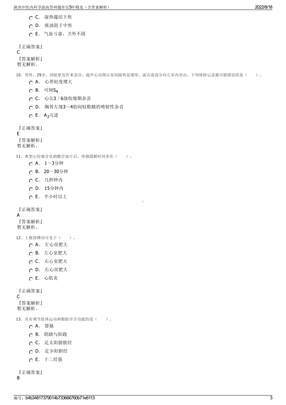 陕西中医内科学副高答辩题库近5年精选（含答案解析）.pdf_第3页