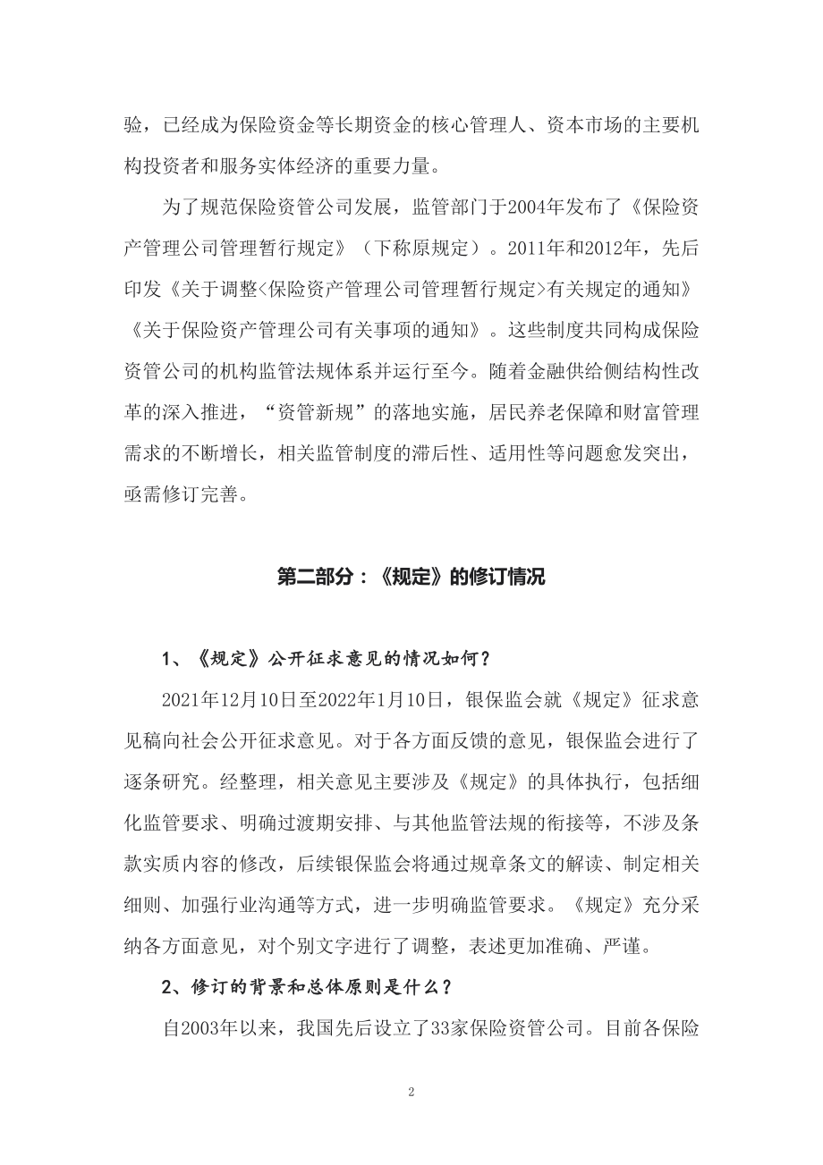 图文学习新修订的《保险资产管理公司管理规定》（教案）PPT教学课件.docx_第2页