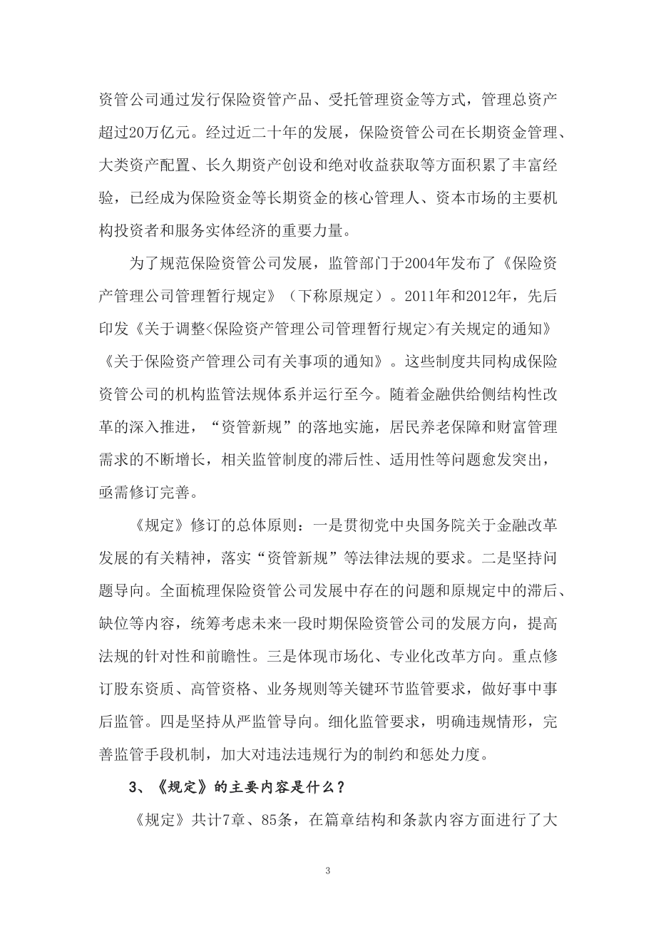 图文学习新修订的《保险资产管理公司管理规定》（教案）PPT教学课件.docx_第3页