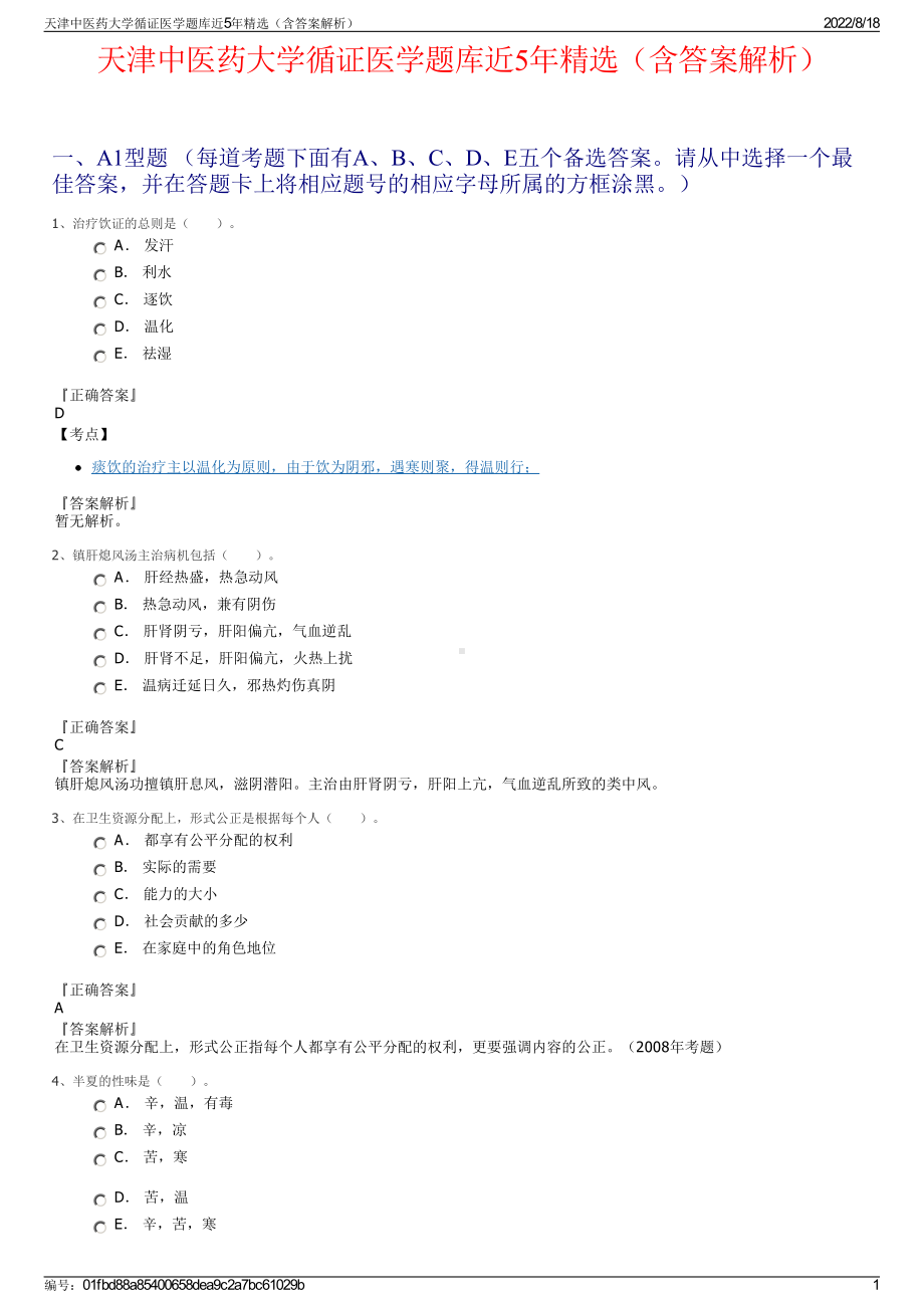 天津中医药大学循证医学题库近5年精选（含答案解析）.pdf_第1页