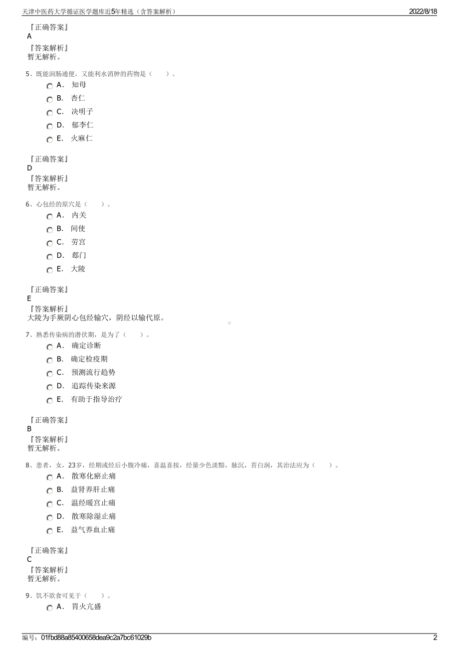 天津中医药大学循证医学题库近5年精选（含答案解析）.pdf_第2页