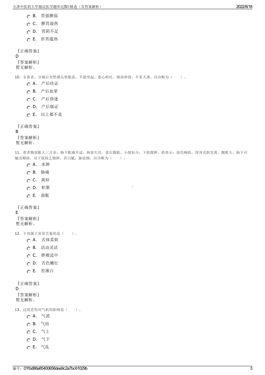 天津中医药大学循证医学题库近5年精选（含答案解析）.pdf_第3页