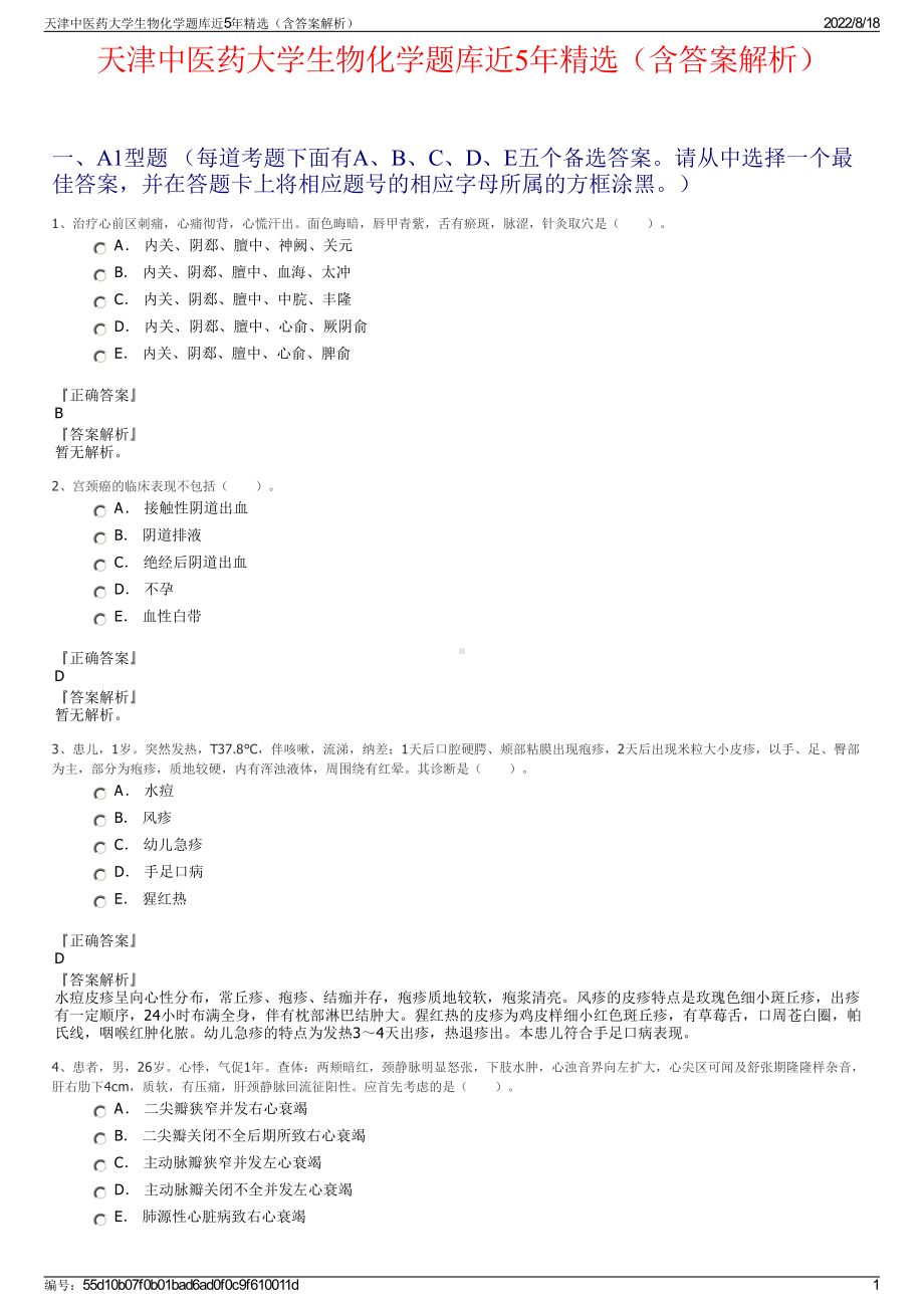 天津中医药大学生物化学题库近5年精选（含答案解析）.pdf_第1页