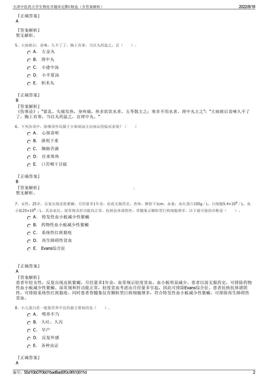 天津中医药大学生物化学题库近5年精选（含答案解析）.pdf_第2页