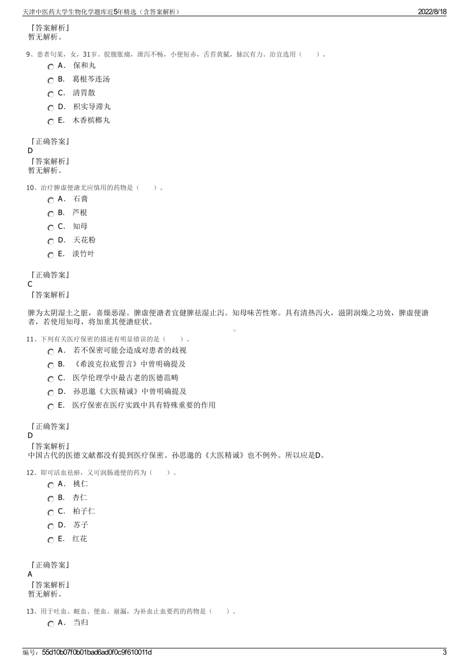 天津中医药大学生物化学题库近5年精选（含答案解析）.pdf_第3页