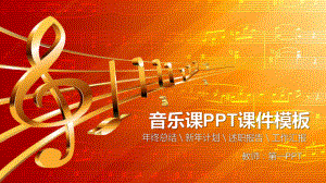 （精品简历模板）动听音乐课PPT课件模板.pptx