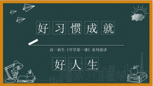 好习惯成就好人生 ppt课件 高中开学第一课班主任系列讲座（2）.pptx