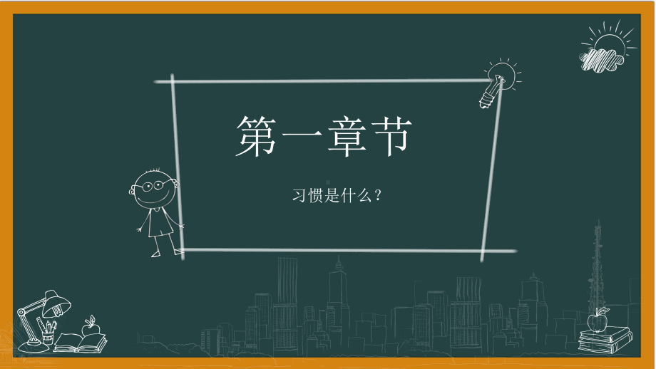 好习惯成就好人生 ppt课件 高中开学第一课班主任系列讲座（2）.pptx_第2页