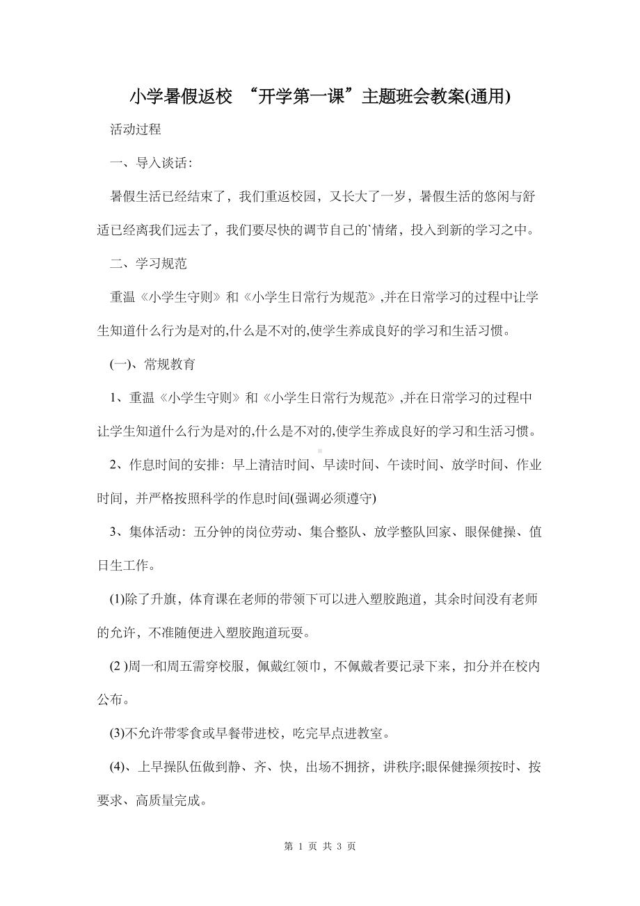 小学暑假返校 “开学第一课”主题班会教案(通用).docx_第1页