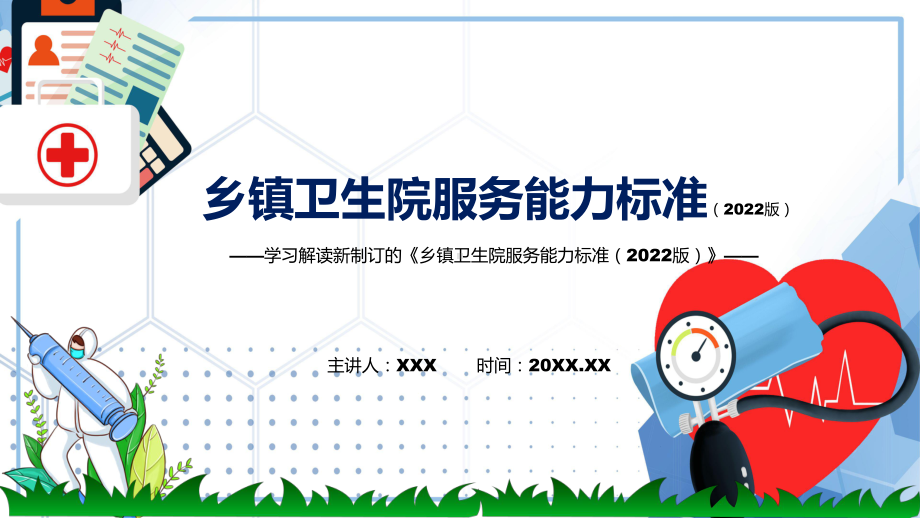 图文讲座乡镇卫生院服务能力标准（2022版）完整内容2022年新制订《乡镇卫生院服务能力标准（2022版）》PPT教学课件.pptx_第1页