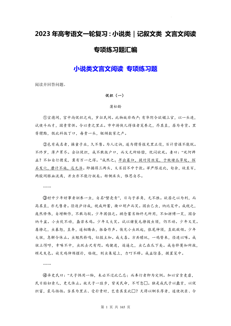 2023年高考语文一轮复习：小说类｜记叙文类 文言文阅读专项练习题汇编（含答案解析）.docx_第1页